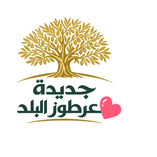 جديدة عرطوز البلد
